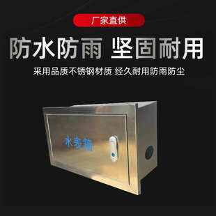 304201厂家箱暗箱室内外自来水表 明装装水表不锈钢供应