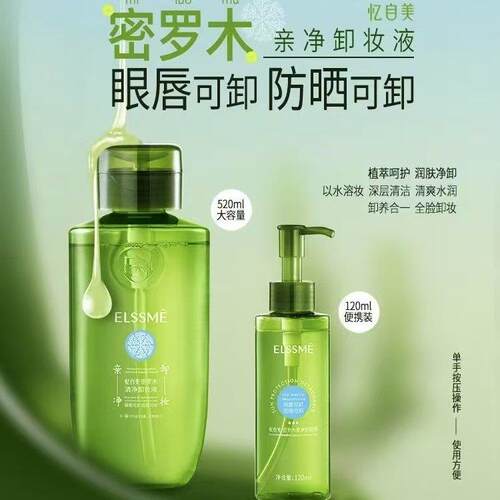 忆自美密罗木清净卸妆液眼唇三合一卸妆按压式便携清爽清洁卸妆水