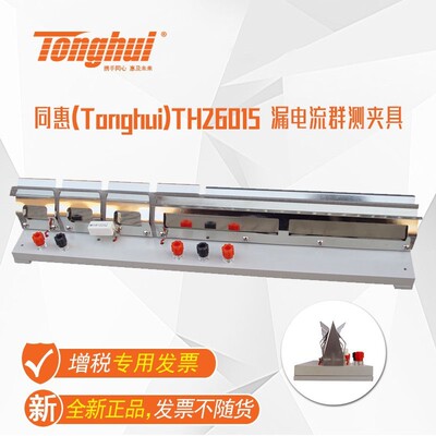 同惠(Tonghui)漏电流群测夹具TH26015