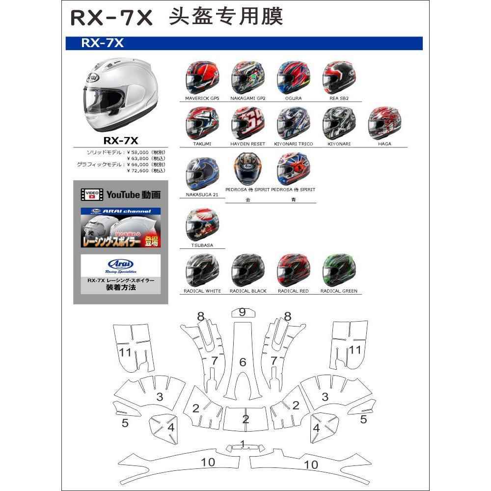 适用摩托车头盔全盔 ARAI RX 7X贴膜改装耐刮保护贴纸透明贴膜