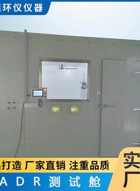 美标AHAM舱产品材料设备CADR测试舱净化有害气体检测试验房