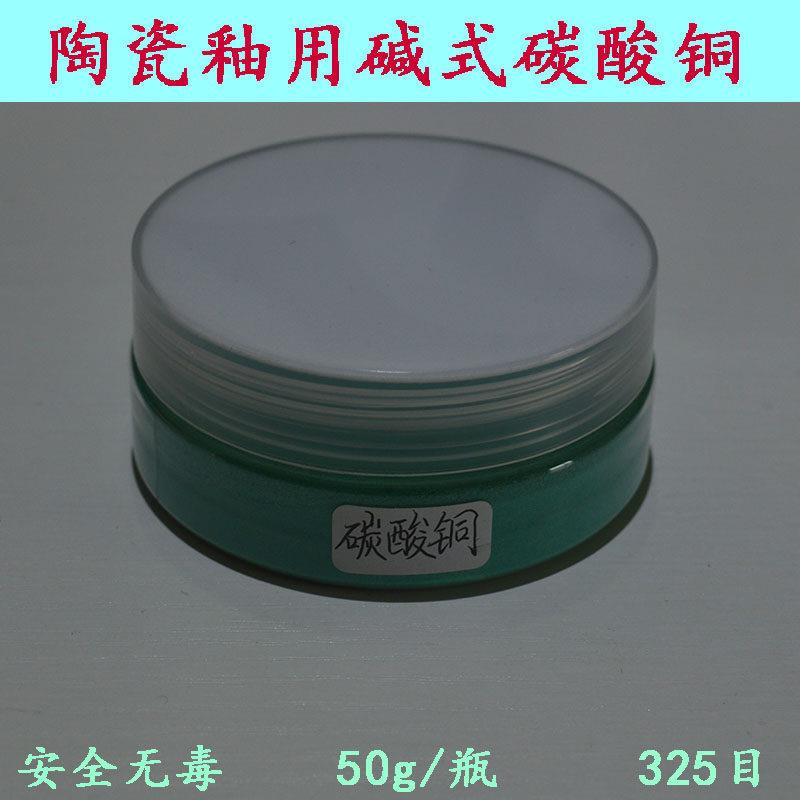 陶瓷陶艺坯釉用碱式碳酸铜氧化还原气氛 使用安全 50g 景德镇