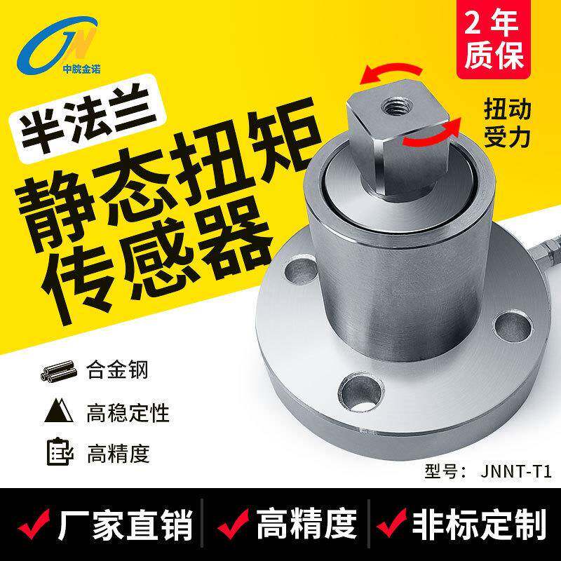 金诺半法兰静态扭矩传感器JNNT-T1方头非连续旋转扭力转矩感应器
