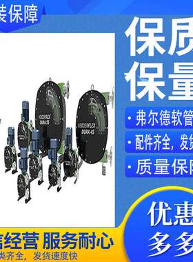 原装进口弗尔德VERDERFLEX工业软管泵DURA45配件啤酒厂硅藻土输送