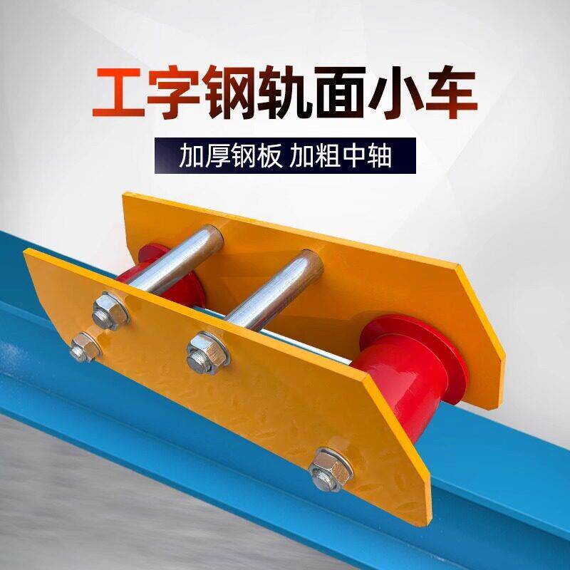加长型工字钢滑车轨小车行车起重机轨道滑轮行走手推轨面跑车