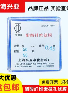 上海兴亚醋酸纤维素微孔滤膜 (CA)纤维膜50mm*0.22 0.45um50张/盒