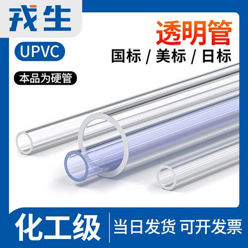 戎生pvc-u硬管子透明塑料upvc给水管道工业排水下水鱼缸管件50mm