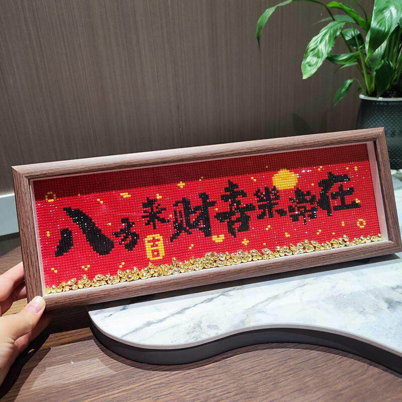 非成品新中式DIY钻石画 画喜庆字画 画摆台带框满钻八方来财乔迁