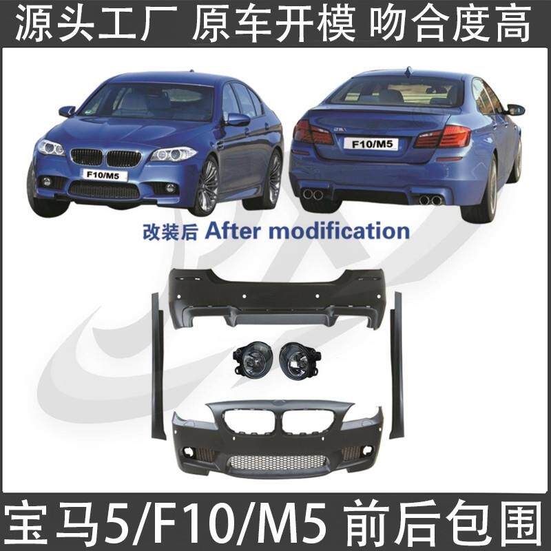 适用于10-18宝马5系F10/F18改装新M5前后杠大包围套件改装件总成