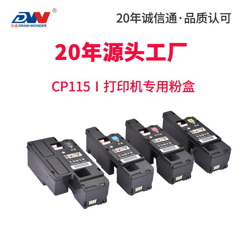 东威适用富士施乐cm118w粉盒cp118w cm225fw cm115w cp116w cp119