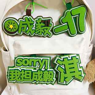 成毅全套不织布书包挂件淇姓名创意搞笑挂饰钥匙扣周边行李牌新款