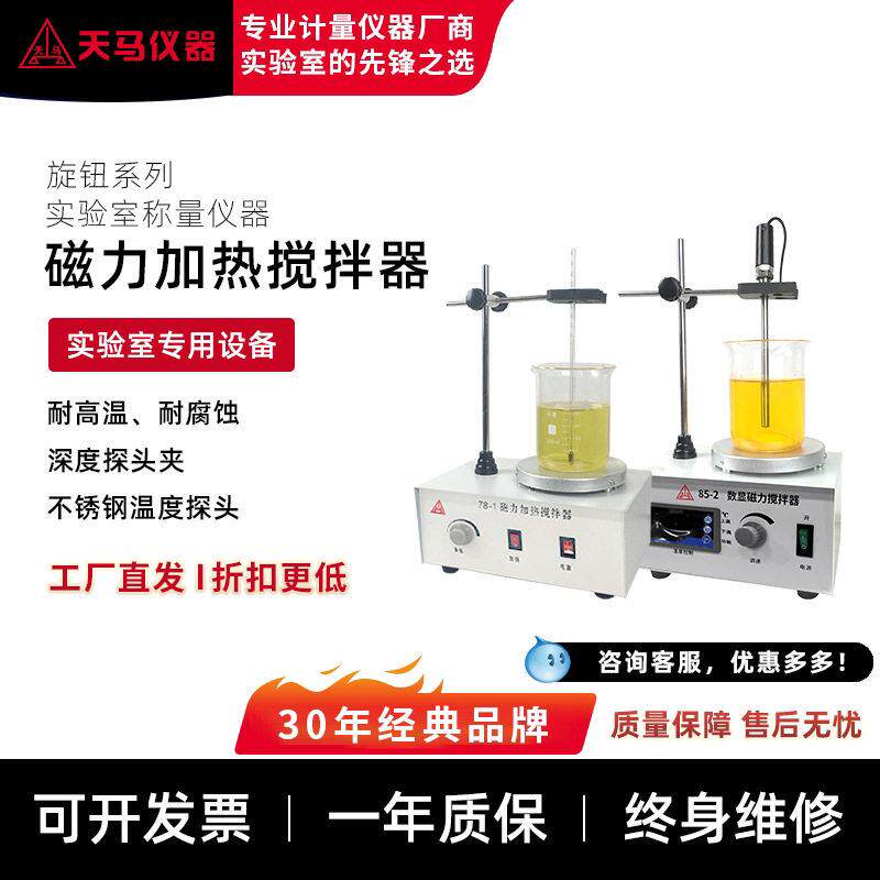 磁力搅拌器实验室加热恒温数显78-1/85控温化验电磁搅拌机
