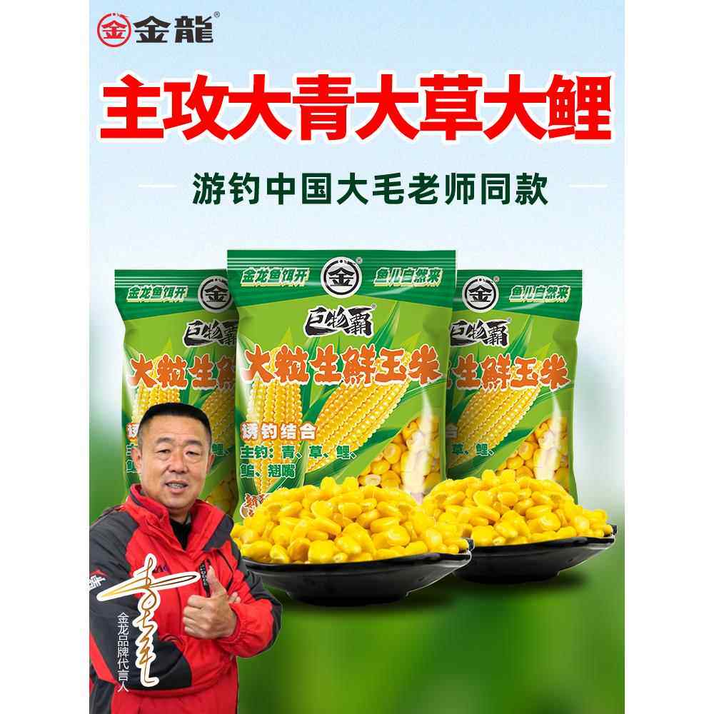 金龙鱼饵大粒嫩玉米窝料翘嘴鱼青草专用生鲜玉米饵料大物专攻窝料