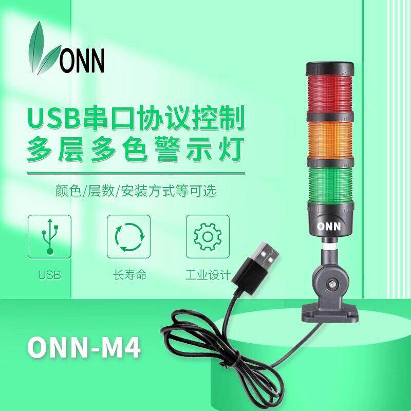 onnM4F警报灯LED可折多色塔灯logo机床三色警示灯USB接口带蜂鸣器