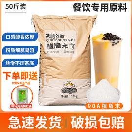 90a浓香型植脂末t90珍珠奶，茶店专用原料，奶精粉奶茶伴侣商用25kg