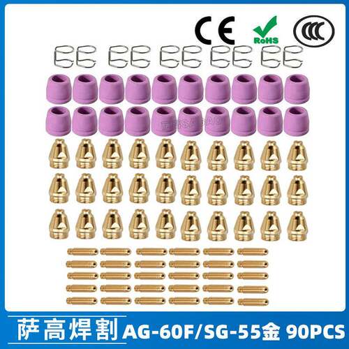 AG60/SG55等离子枪切割配件WSD60P喷嘴割嘴喷咀60A割枪90PCS