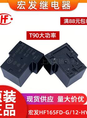 宏发继电器HF165FD-G/12-HY1STF 5V12V24V大功率30A40A50AT90 4脚