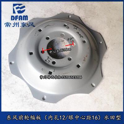 常州东风拖拉机配件554/954-6前轮幅板内孔12/眼中心距16.5水田型
