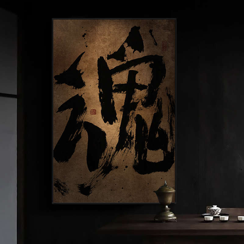 国潮字画办公室禅意书法挂画玄关竖版复古壁画茶室侘寄风装饰画框