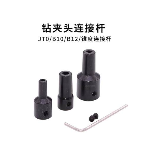 钻夹头连接杆JT0/B10/B12连接器电机马达联轴器手钻台钻轴套配件