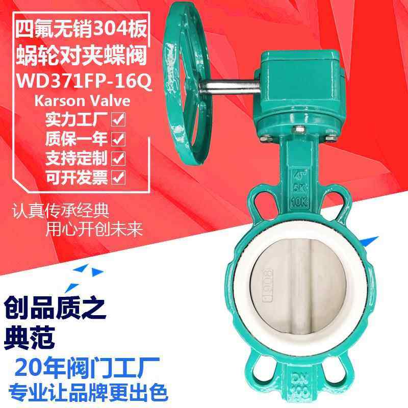 D371FP-16Q对夹球墨铸铁PTFE聚四氟乙烯304板腐蚀涡轮蝶阀