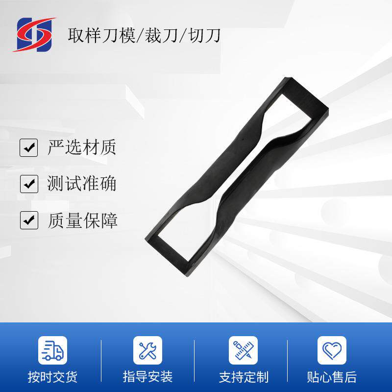 厂家供应哑铃试样刀模哑铃刀模哑铃裁刀长条形刀模定制刀模