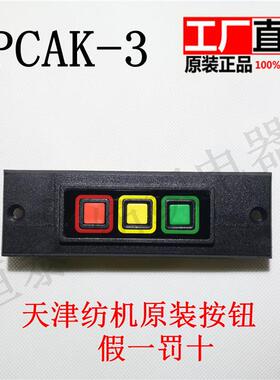PCAK-3粗纱机按钮开关（原装天津纺织机械厂.假一罚十.量大优惠）