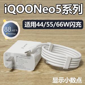 适用于vivo iQOONeo5/5s充电器66w闪充Neo5S手机数据线Neo5SE爱酷55w快充头线Neo5S活力版44w瓦原套装