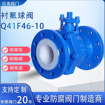 衬氟球阀碳钢衬四氟阀门耐腐蚀耐酸碱法兰球阀内衬PTFE球阀Q41F46