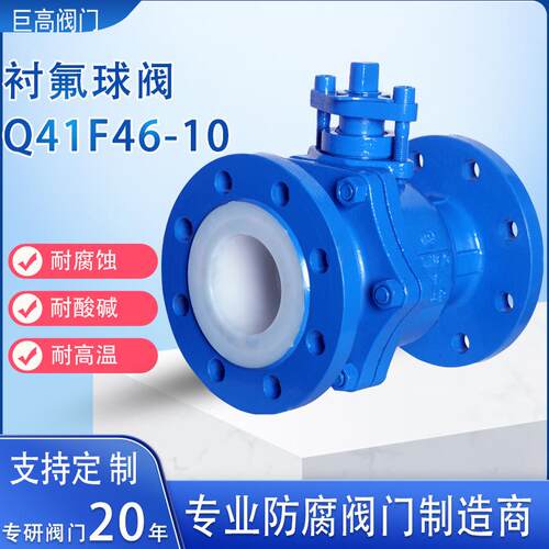 衬氟球阀碳钢衬四氟阀门耐腐蚀耐酸碱法兰球阀内衬PTFE球阀Q41F46