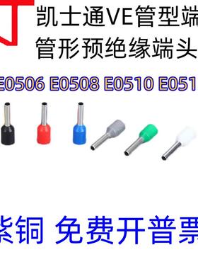 KT凯士通VE型E0508管形预绝缘端头紫铜鼻冷压接线端子E0510/E0512