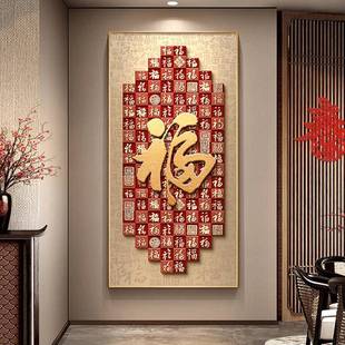 福字玄关装饰画新中式入户正对门寓意好百福图挂画高级感走廊壁画
