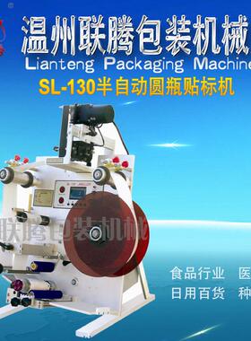 联腾牌SL-130半自动圆贴标机 贴标打码机 自动贴标机