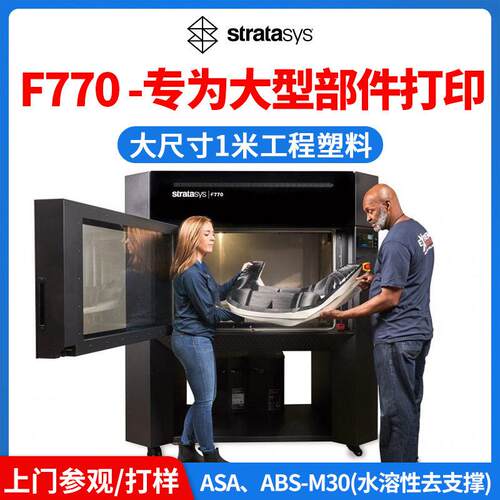 StratasysF770工业级FDM3D打印机大尺寸精度abs汽车检治具工件
