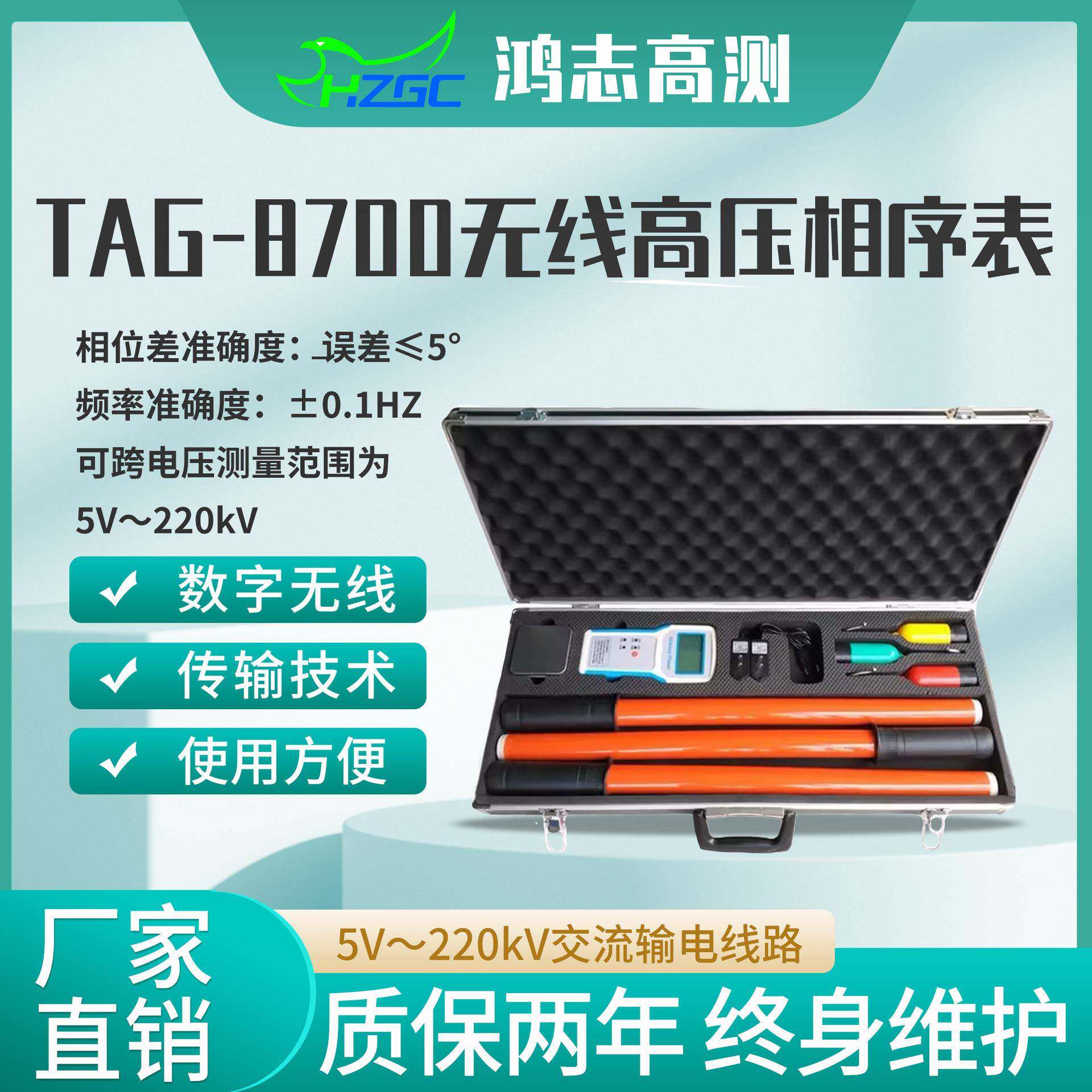 TAG-8700无线高压相序表无线高压多功能远程核相仪厂家供货HZGC