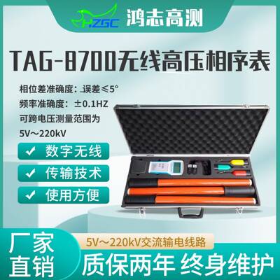 TAG-8700无线高压相序表无线高压多功能远程核相仪厂家供货