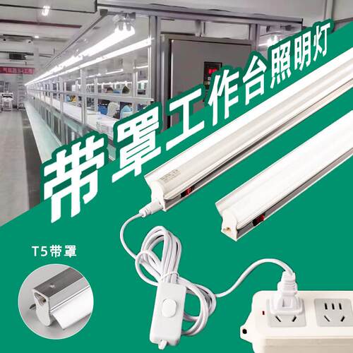 LED工作台带罩灯管强光灯车间流水线专用超亮灯管插电款长灯条