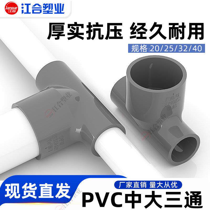 PVC水管中大三通管件异径接头配件给水管塑料变径三通20 25 32 40