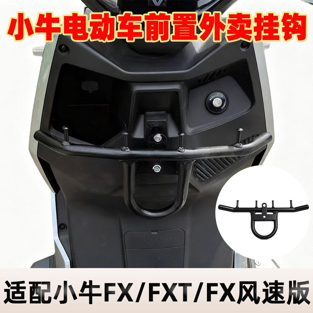 适用小牛电动车2025款FX/FXT/FX风速版前置外送挂钩fx加粗硬护杠图片