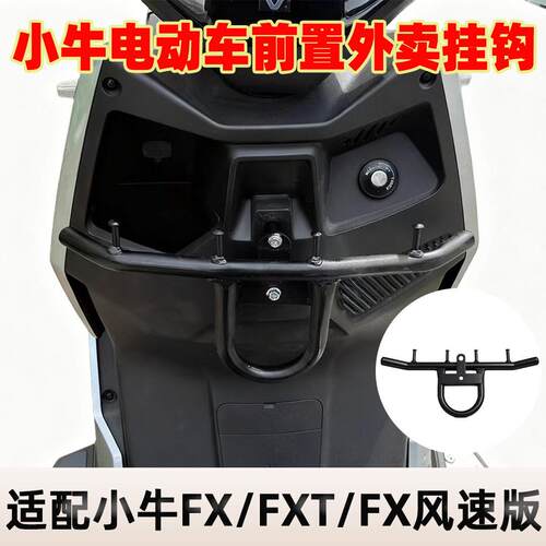适用小牛电动车2025款FX/FXT/FX风速版前置外送挂钩fx加粗硬护杠
