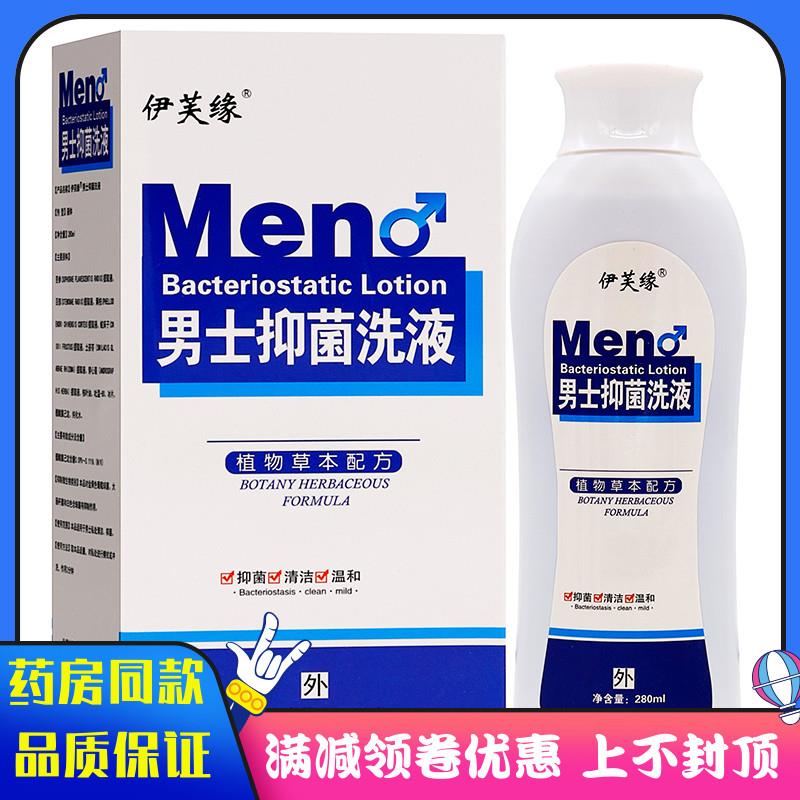 噜噜鼠正品伊芙缘男士抑菌洗液ml植物草本精华男士私处护理清洁抑