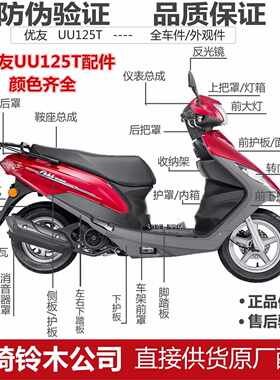 轻骑铃木配件外壳UU125T面板灯箱前围内箱护板边条塑料件大灯