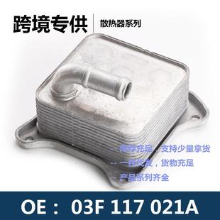 发动机机油散热器冷却器变速箱散热器 03F117021A