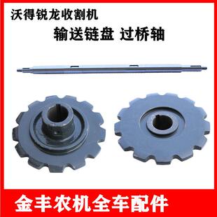 沃得锐龙收割机输送槽炼盘喂入炼条大齿盘过桥轴大炼爬炼齿轮原厂