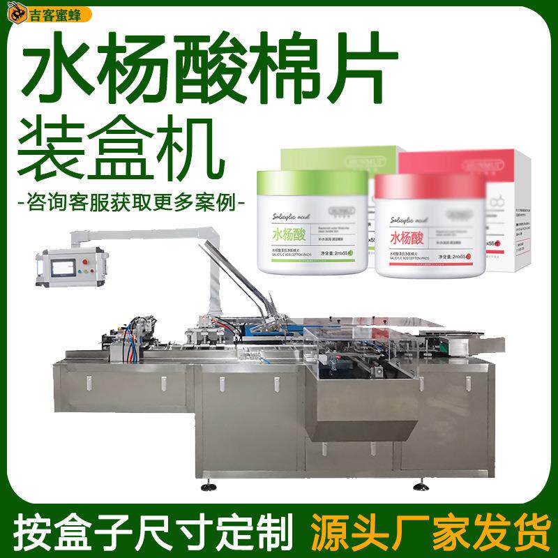 水杨酸棉片瓶装装盒机全自动卸甲巾盒装机清洁棉折盒封盒一体机