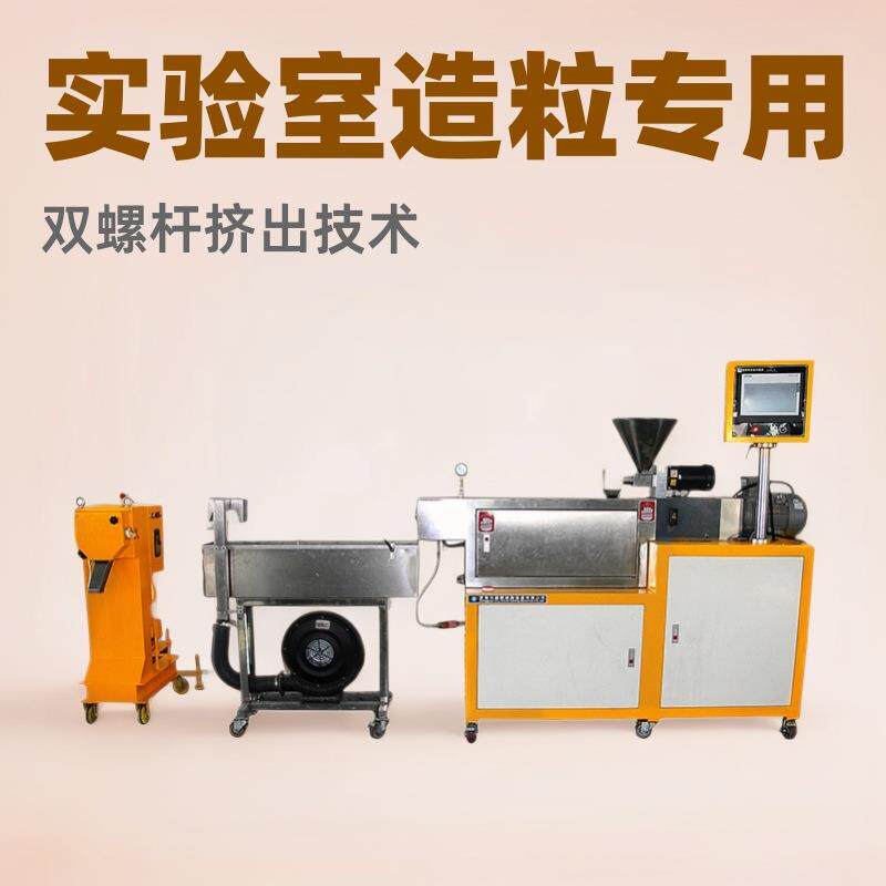 试验用小型双螺杆生产机械设备水拉条挤出机厂家实验室造粒机器