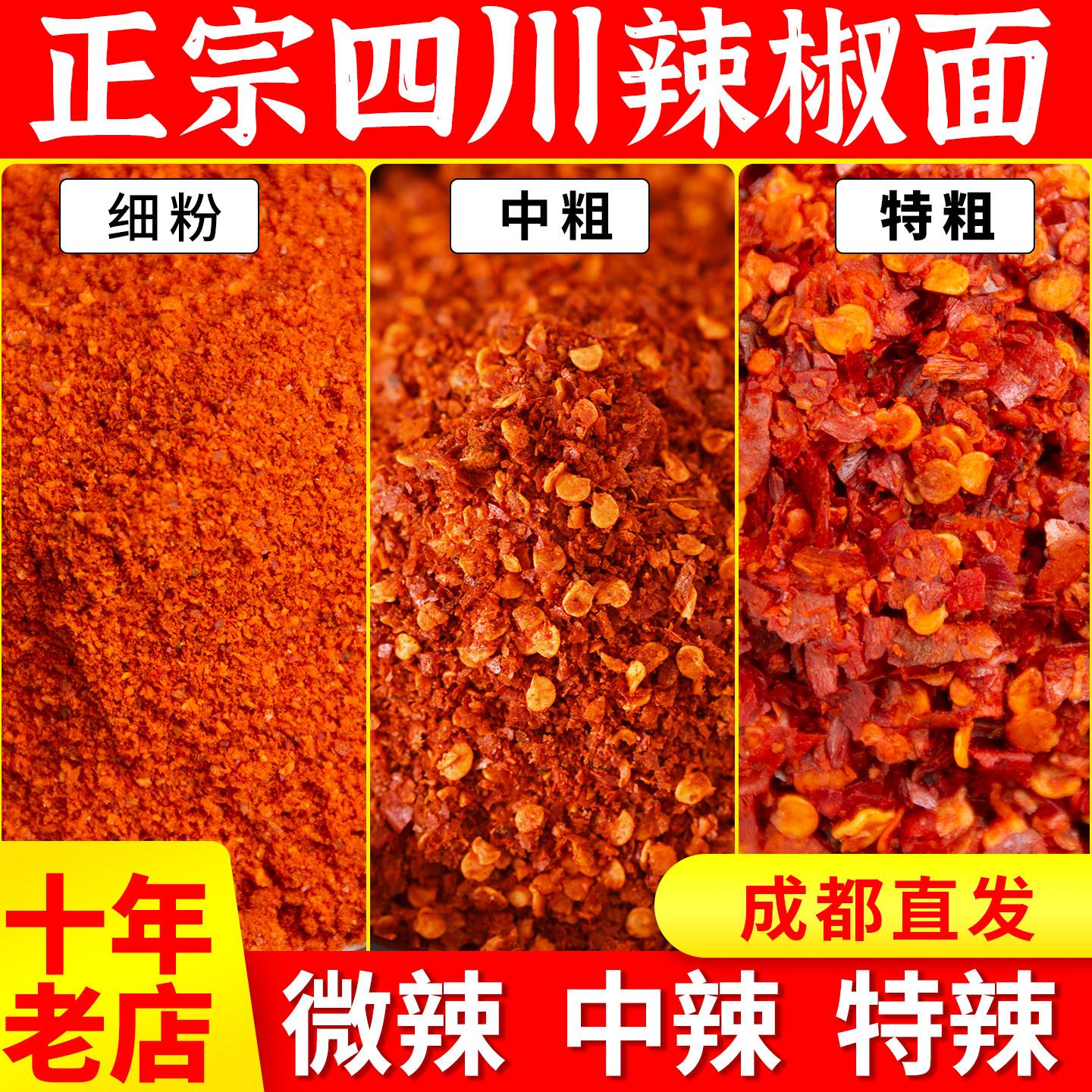 四川正宗粗细粉辣椒面特辣蘸料不辣特香纯正子弹头辣椒粉油泼辣子