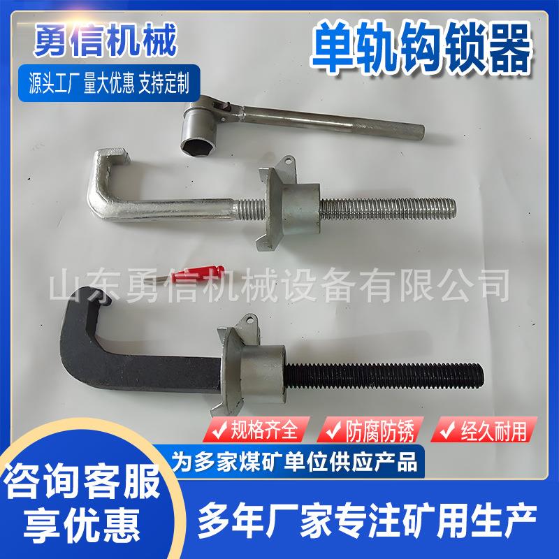 矿用单轨钩锁器铁路道轨道用岔钩锁器防松动锁定装置道岔钩锁器