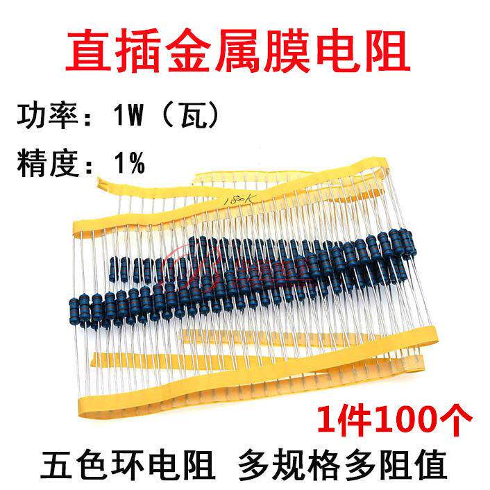 1瓦直插金属膜电阻1W0.1R 10R 100R 1000欧1K 10K 1M M兆 欧姆1%