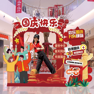 饰布置背景墙十一国庆打卡相框氛围场景布置装 10.1国庆节装 饰kt板